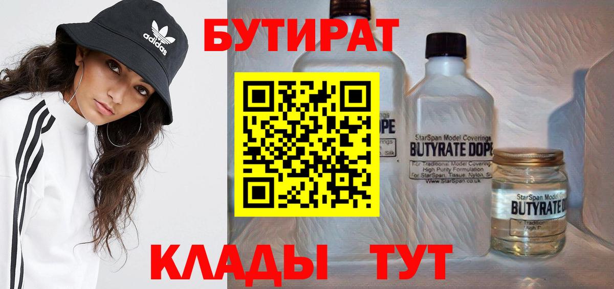 БУТИРАТ 99%  Вход с VPN  Михайловка 