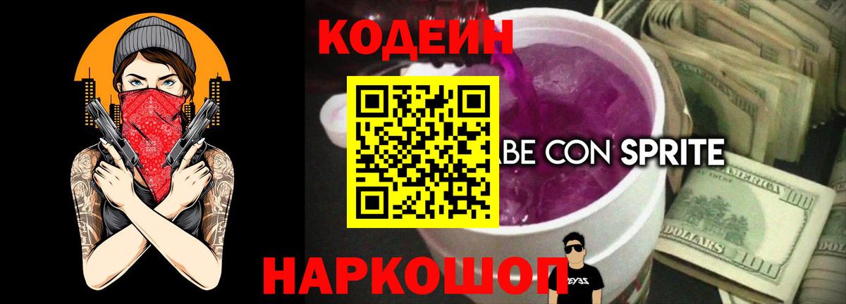 Кодеин напиток Lean (лин) Михайловка
